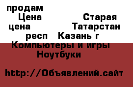 продам hp notebook 15-ac139ur › Цена ­ 30 000 › Старая цена ­ 37 000 - Татарстан респ., Казань г. Компьютеры и игры » Ноутбуки   